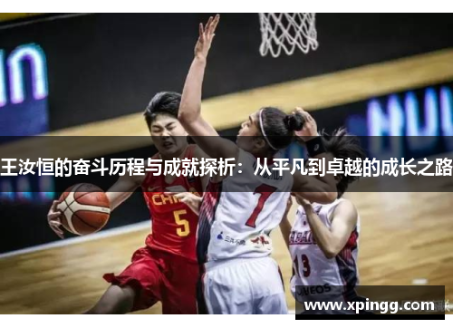 王汝恒的奋斗历程与成就探析：从平凡到卓越的成长之路