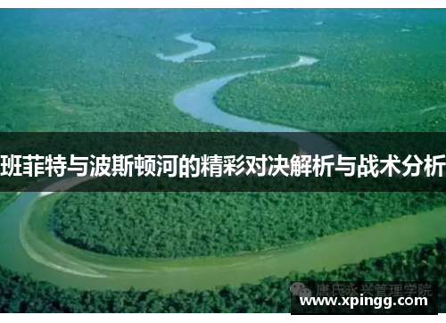 班菲特与波斯顿河的精彩对决解析与战术分析