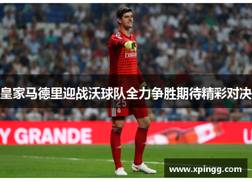 皇家马德里迎战沃球队全力争胜期待精彩对决