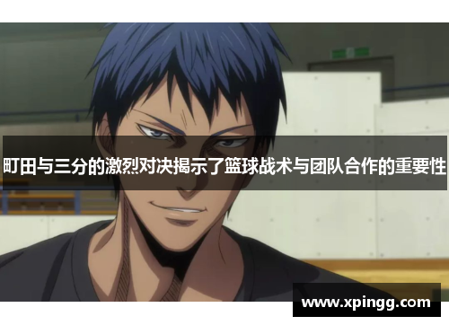 町田与三分的激烈对决揭示了篮球战术与团队合作的重要性