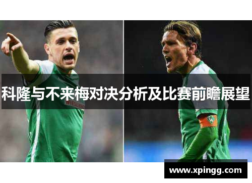 科隆与不来梅对决分析及比赛前瞻展望