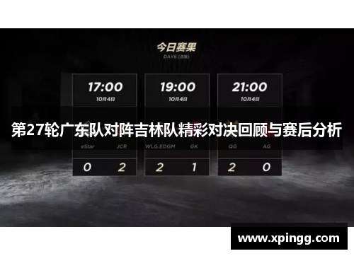 第27轮广东队对阵吉林队精彩对决回顾与赛后分析
