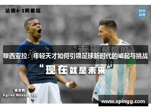 穆西亚拉：年轻天才如何引领足球新时代的崛起与挑战
