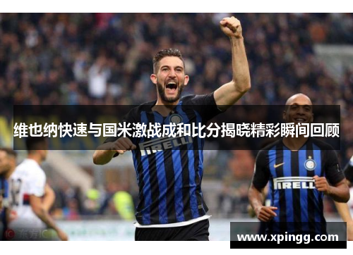 维也纳快速与国米激战成和比分揭晓精彩瞬间回顾