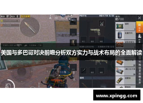 美国与多巴哥对决前瞻分析双方实力与战术布局的全面解读