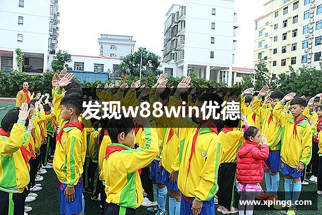 发现w88win优德