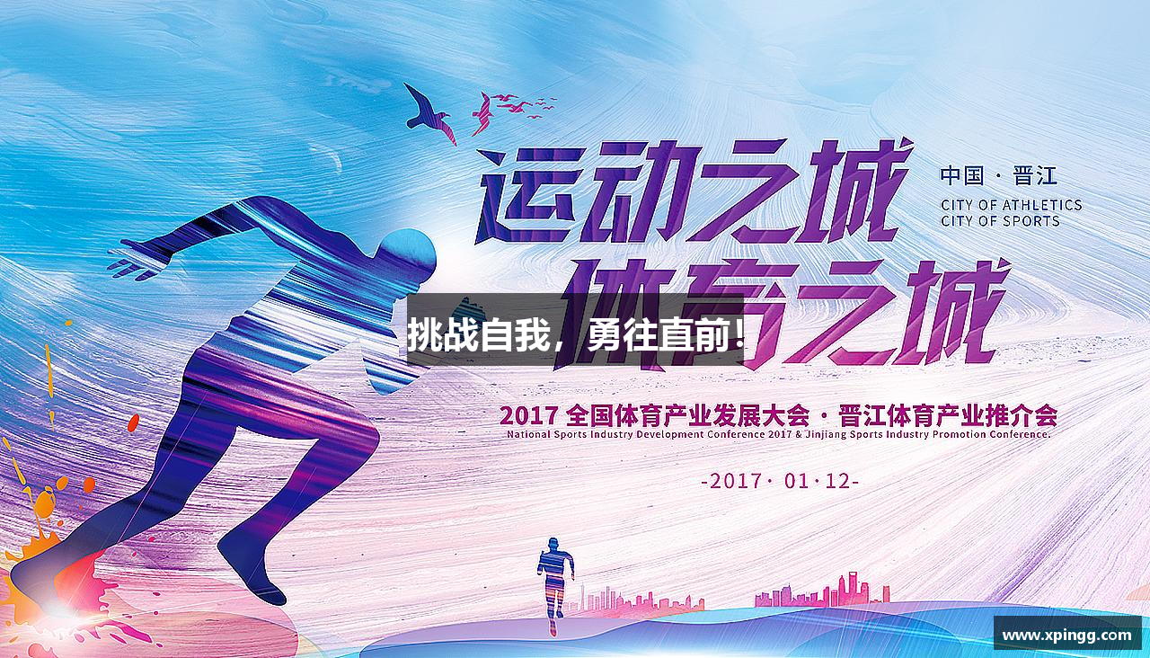 w88win优德官方网站挑战自我，勇往直前！