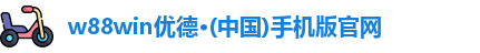 w88win优德